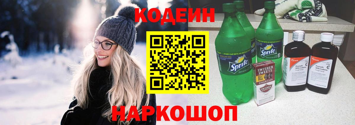 Новоалександровск  Кодеиновый сироп Lean Purple Drank  Codein напиток Lean (лин)  Вход с VPN 