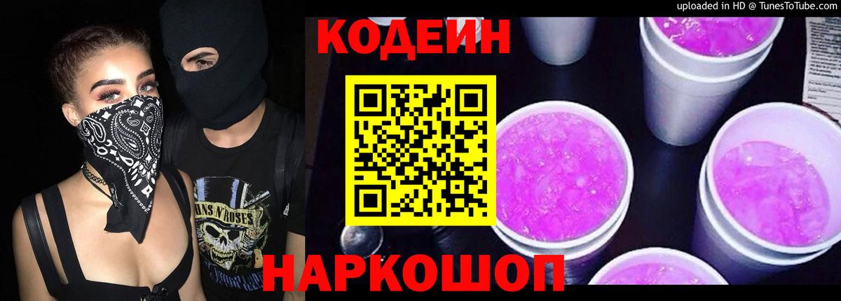 Кодеин напиток Lean (лин) Новоалександровск
